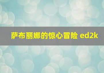 萨布丽娜的惊心冒险 ed2k